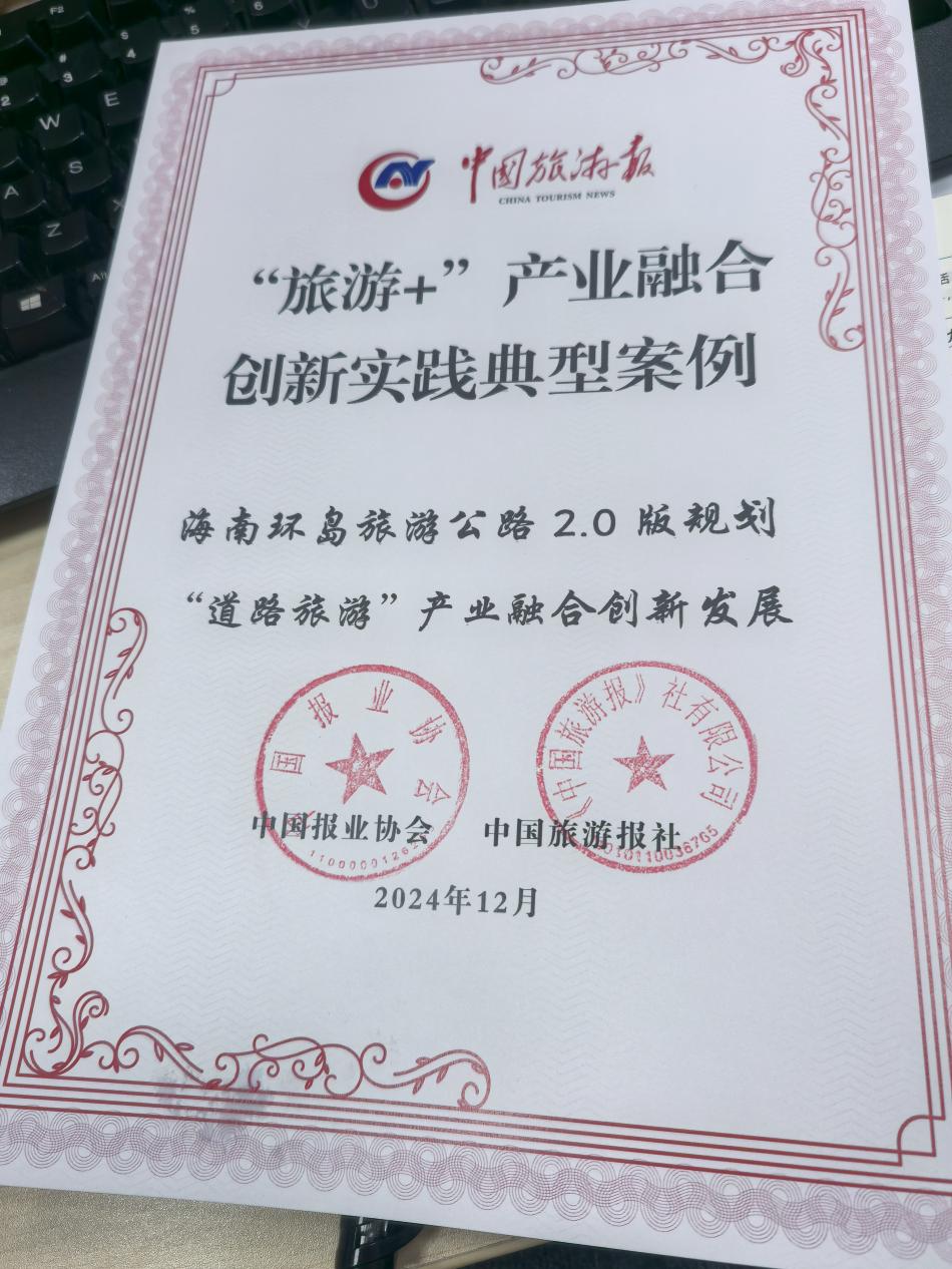 “《海南环岛旅游公路2.0版规划》：‘路道旅游’产业融合创新发展”作为“旅游+”产业融合创新发展典型案例，入选2024中国旅游产业影响力案例。.jpg