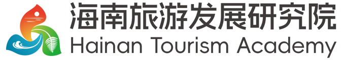 海南旅游发展研究院